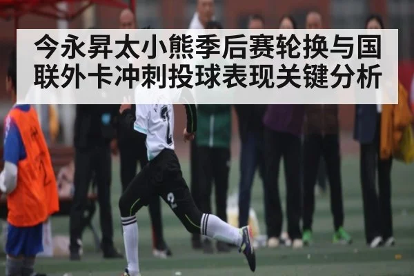今永昇太小熊季后赛轮换与国联外卡冲刺投球表现关键分析